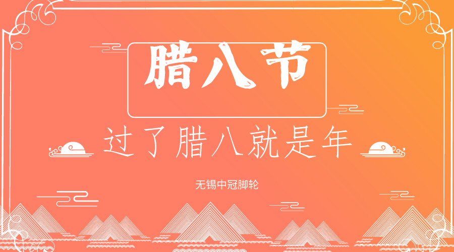 你還過臘八節(jié)嗎？中冠醫(yī)療腳輪